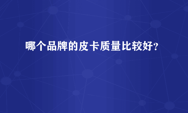 哪个品牌的皮卡质量比较好？