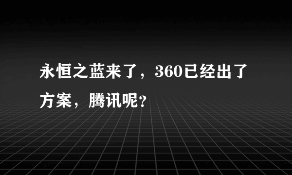 永恒之蓝来了，360已经出了方案，腾讯呢？