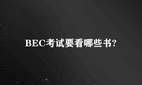 BEC考试要看哪些书?