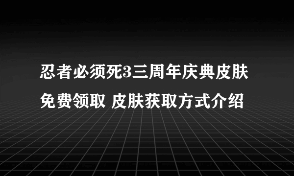 忍者必须死3三周年庆典皮肤免费领取 皮肤获取方式介绍