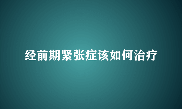 经前期紧张症该如何治疗