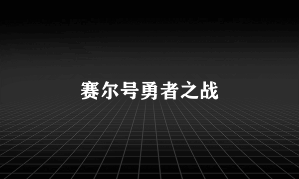 赛尔号勇者之战