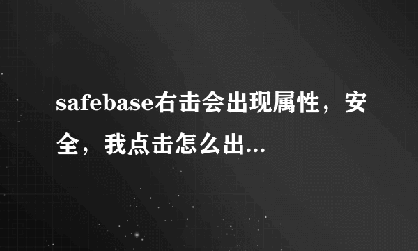 safebase右击会出现属性，安全，我点击怎么出现的总是，只读，隐藏，存档？