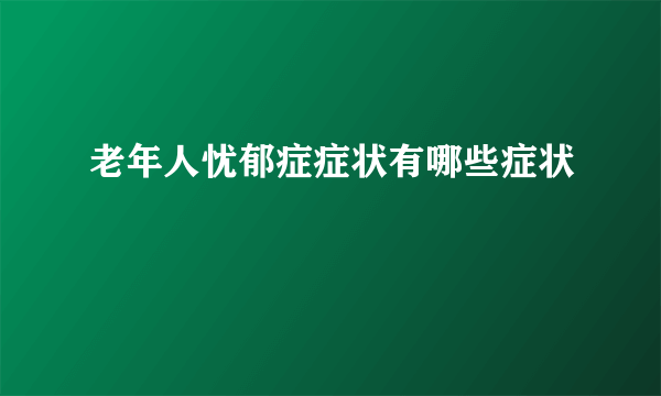 老年人忧郁症症状有哪些症状