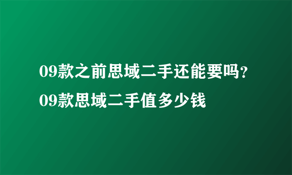 09款之前思域二手还能要吗？09款思域二手值多少钱