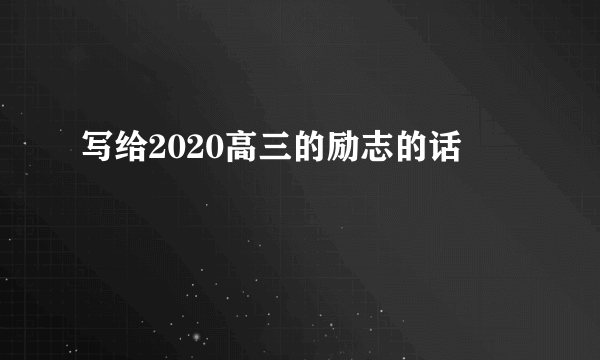 写给2020高三的励志的话