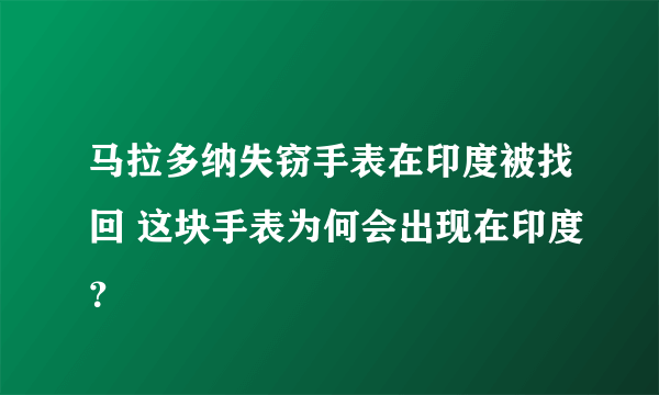 马拉多纳失窃手表在印度被找回 这块手表为何会出现在印度？