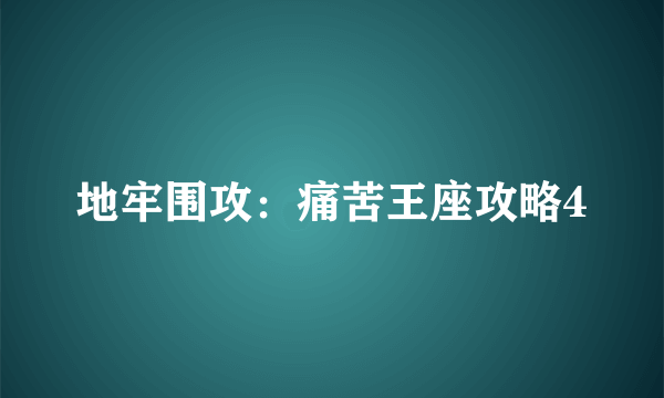 地牢围攻：痛苦王座攻略4