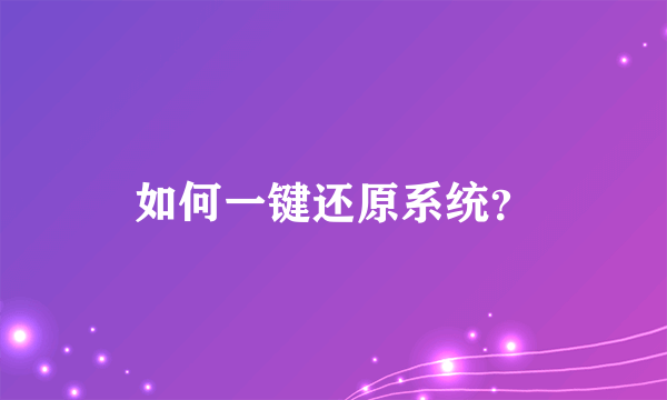 如何一键还原系统？