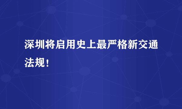 深圳将启用史上最严格新交通法规！