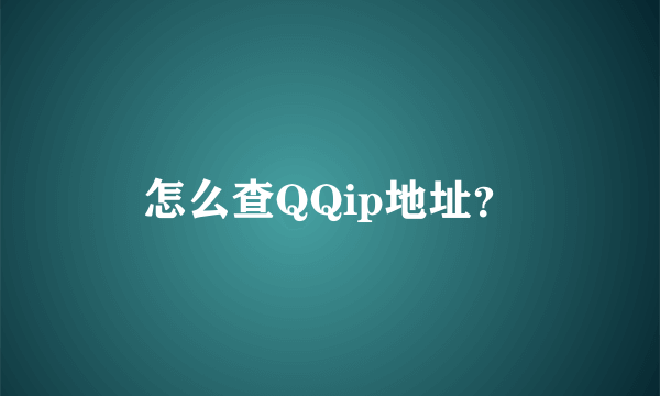 怎么查QQip地址？