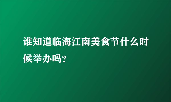 谁知道临海江南美食节什么时候举办吗？