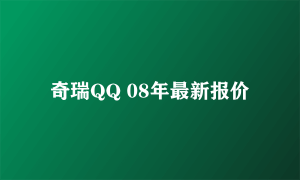 奇瑞QQ 08年最新报价