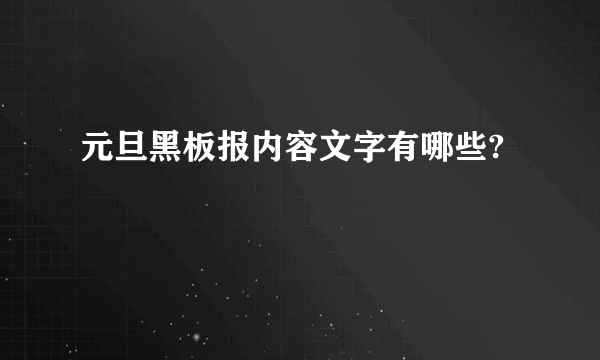 元旦黑板报内容文字有哪些?