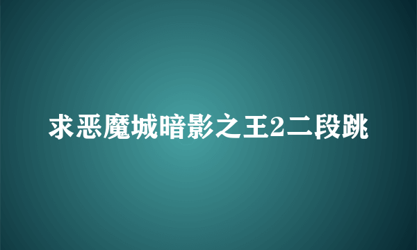 求恶魔城暗影之王2二段跳