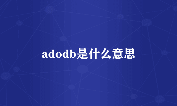 adodb是什么意思