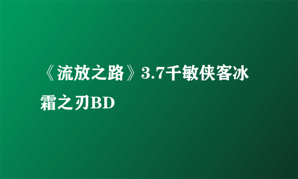 《流放之路》3.7千敏侠客冰霜之刃BD