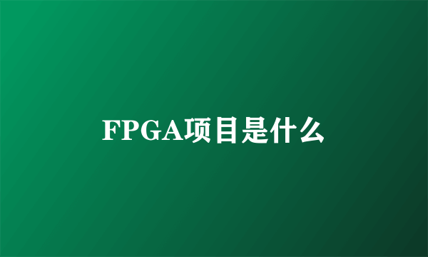 FPGA项目是什么