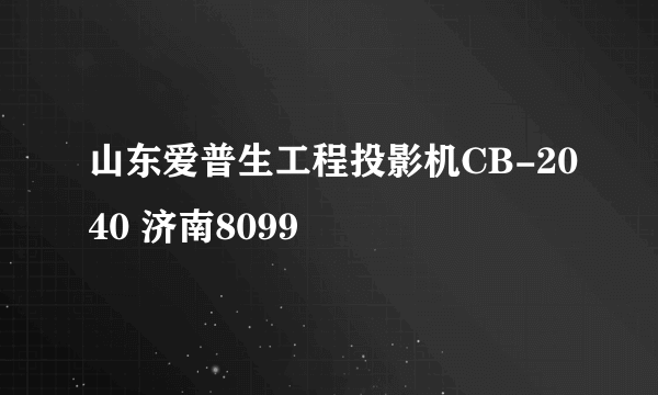 山东爱普生工程投影机CB-2040 济南8099