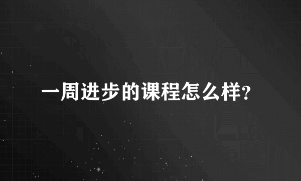 一周进步的课程怎么样？