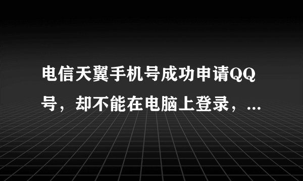 电信天翼手机号成功申请QQ号，却不能在电脑上登录，用iphone QQ不能输入11个数字，只有输10个。