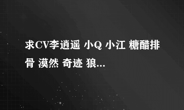 求CV李逍遥 小Q 小江 糖醋排骨 漠然 奇迹 狼狗的正面照片!绝对不外传!!!!!!!!