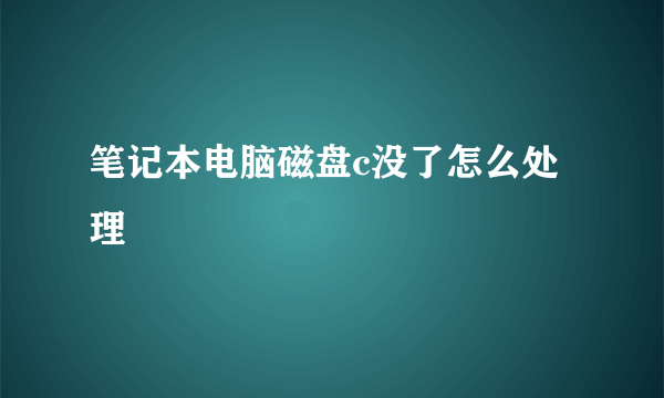 笔记本电脑磁盘c没了怎么处理