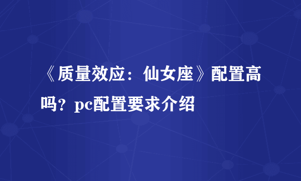 《质量效应：仙女座》配置高吗？pc配置要求介绍