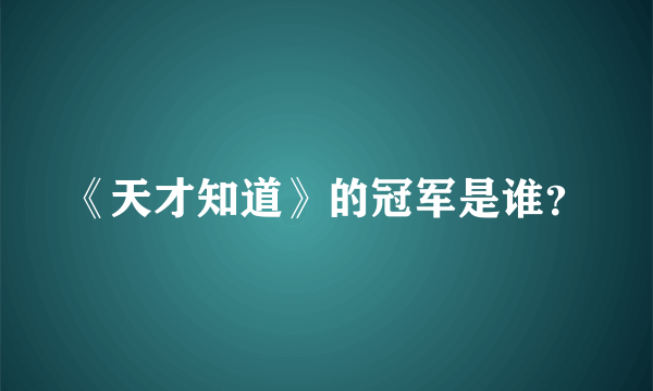 《天才知道》的冠军是谁？