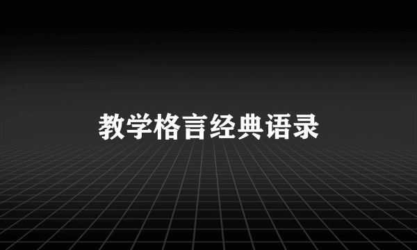 教学格言经典语录