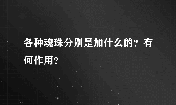 各种魂珠分别是加什么的？有何作用？