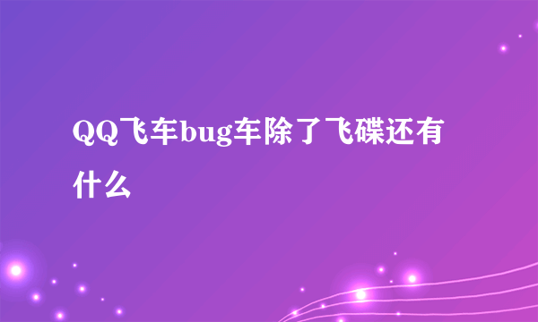 QQ飞车bug车除了飞碟还有什么