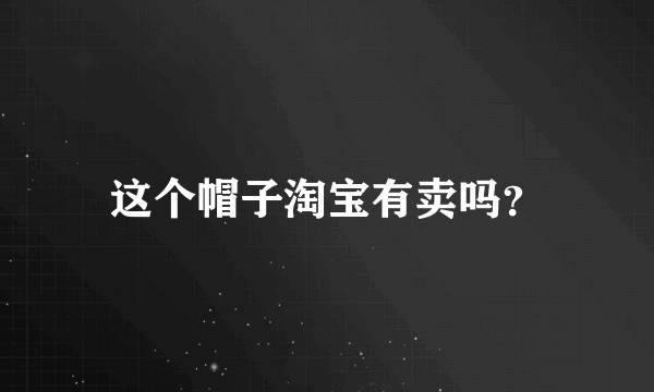 这个帽子淘宝有卖吗？