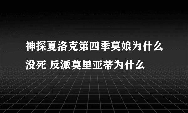 神探夏洛克第四季莫娘为什么没死 反派莫里亚蒂为什么