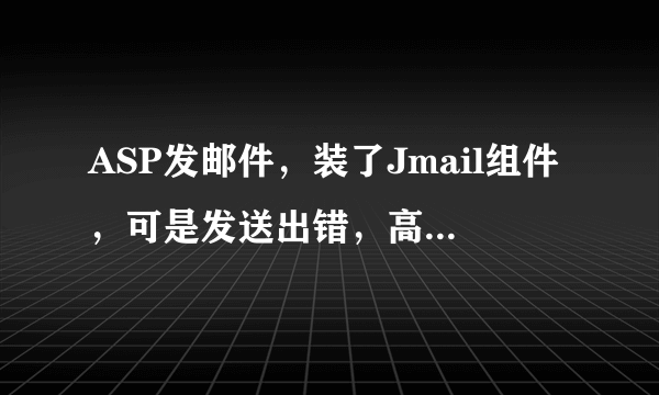 ASP发邮件，装了Jmail组件，可是发送出错，高手指教！