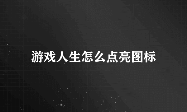 游戏人生怎么点亮图标