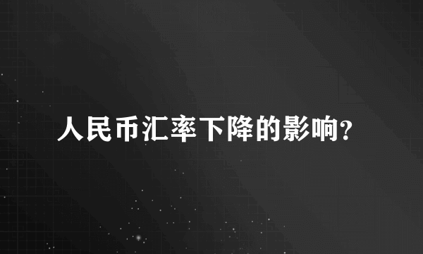 人民币汇率下降的影响？