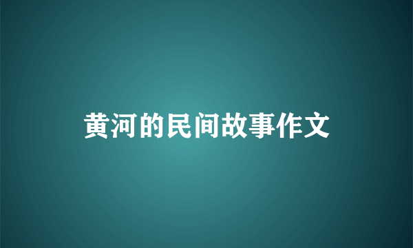 黄河的民间故事作文