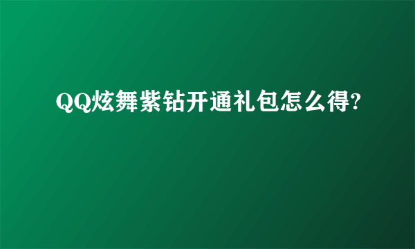 QQ炫舞紫钻开通礼包怎么得?