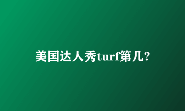 美国达人秀turf第几?