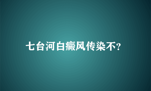 七台河白癜风传染不？