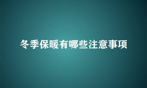 冬季保暖有哪些注意事项