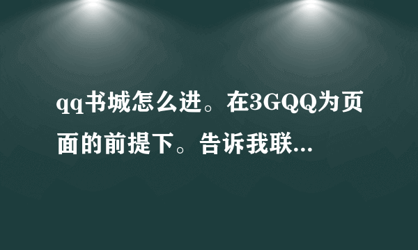 qq书城怎么进。在3GQQ为页面的前提下。告诉我联接路线。谢谢