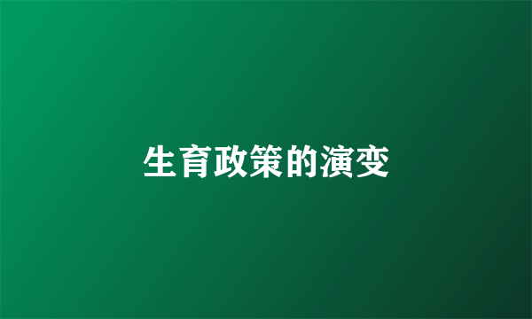 生育政策的演变