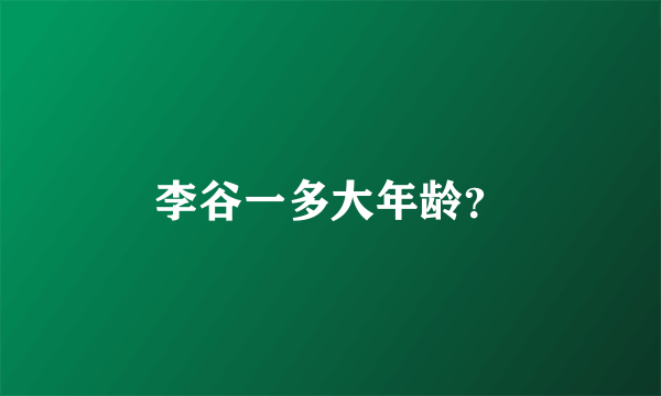 李谷一多大年龄？