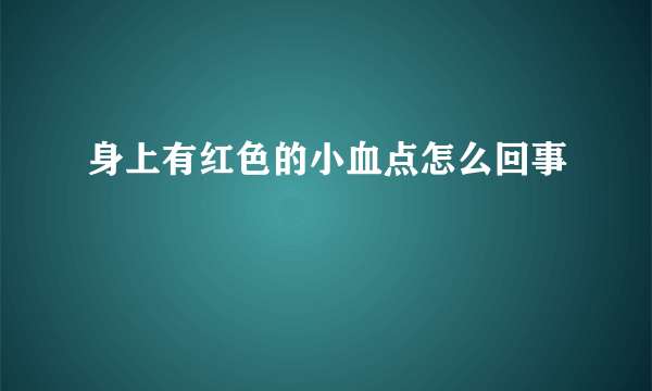 身上有红色的小血点怎么回事