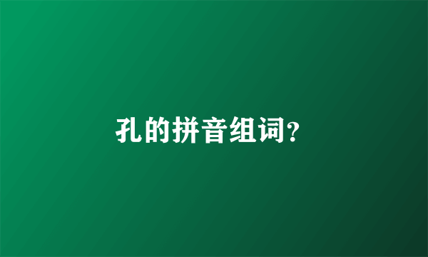 孔的拼音组词？