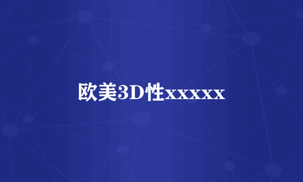 欧美3D性xxxxx