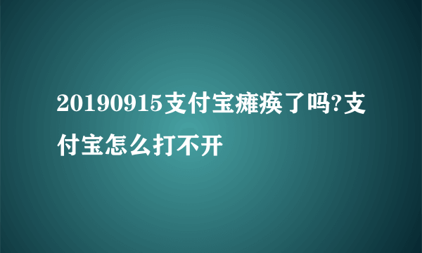 20190915支付宝瘫痪了吗?支付宝怎么打不开