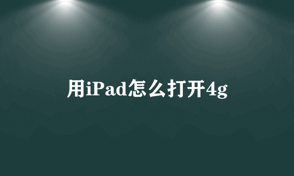 用iPad怎么打开4g